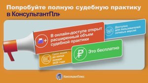 Попробуйте полную судебную практику КонсультантПлюс - 2025