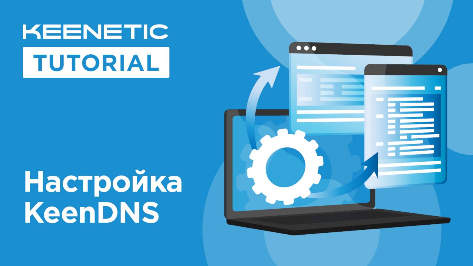 Как настроить KeenDNS
