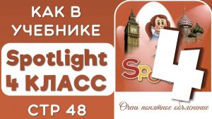 ЗАДАНИЯ КАК В УЧЕБНИКЕ SPOTLIGHT 4 КЛАСС СТР 48