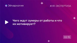 Чего ждут зумеры от работы и что их мотивирует?