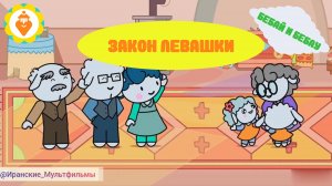Мультфильм Закон Левашки