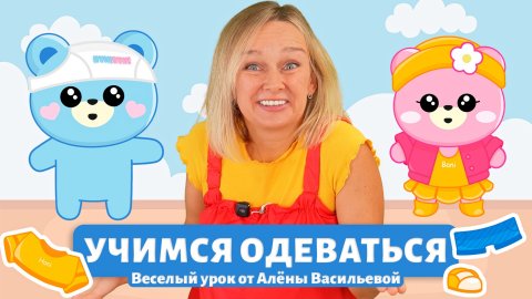 Учимся одеваться вместе с Аленой Васильевой