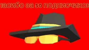 спасибо за 50 подписчиков!!!