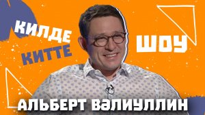 Килде-Китте ШОУ / Альберт ВАЛИУЛЛИН - как влюбился в жену, как зарабатывал деньги в детстве