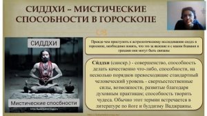 фрагмент СИДДХИ - МИСТИЧЕСКИЕ СПОСОБНОСТИ В ГОРОСКОПЕ