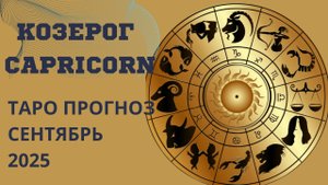 КОЗЕРОГ ТАРО прогноз 😇 что принесёт вам сентябрь 2025 года