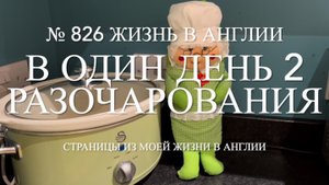 В один день два разочарования. Как проводим наш отпуск. № 826 Жизнь в Англии