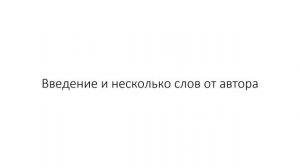 1. Вводная часть