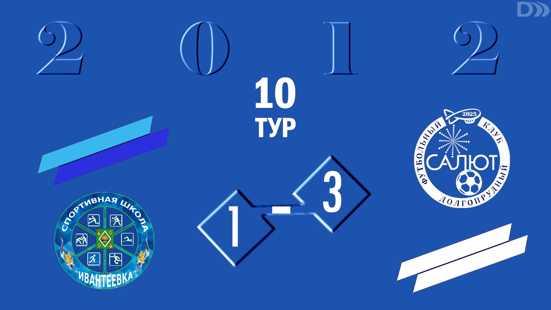 СШ Ивантеевка  1-3  ФСК Салют 2012