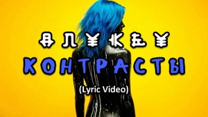 Контрасты (LyricVideo)