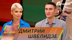 Шпажист Дмитрий Швелидзе о своем пути к победе на Всемирной Универсиаде в Эссене