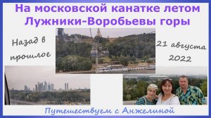 На московской канатке летом Лужники-Воробьевы горы. Назад в прошлое 21 августа 2022. Путешествуем с