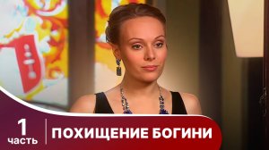Похищение Богини. Все серии с 1 по 4. Криминальная драма. StarMedia