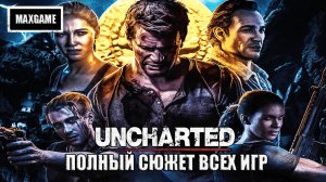 Полный сюжет всех игр Uncharted