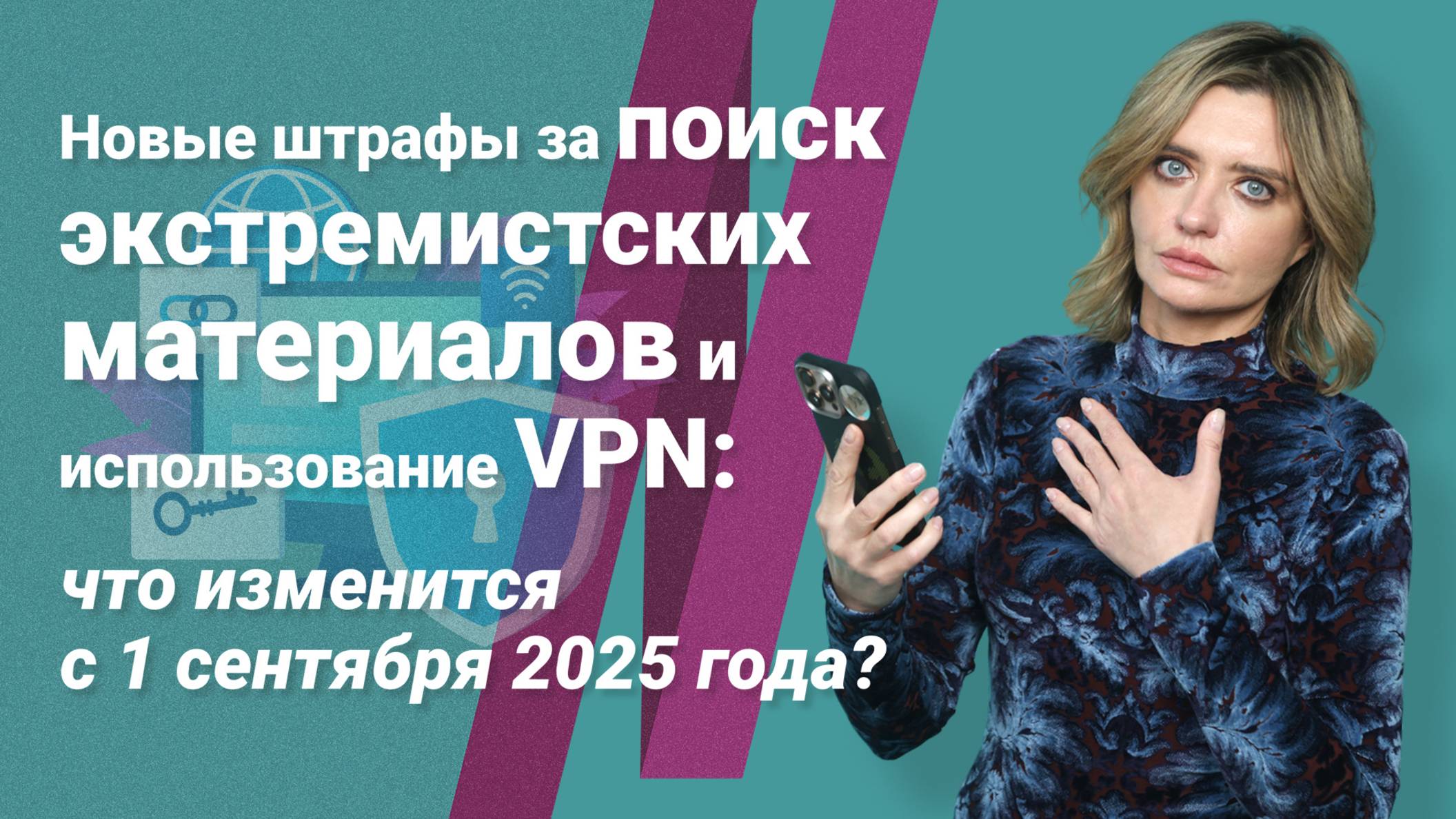 Штрафы за поиск экстремистских материалов и использование VPN: что изменится с 1 сентября 2025?