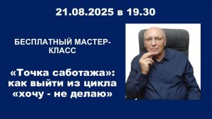Мастер-класс: «Точка саботажа»: как выйти из цикла «хочу - не делаю»