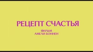 Трейлер фильма «Рецепт счастья» (2025)