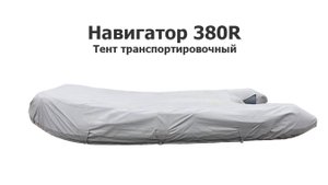 Тент транспортировочный на лодку ПВХ Навигатор 380R