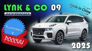 Lynk & Co 09 - обзор и знакомство с самым технологичным гибридным кроссовером для всей семьи