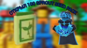 Вырасти Сад Роблокс 🌱 ОТКРЫЛИ 100 SPROUT SEED PACK 😈 ЧТО ВЫПАЛО НАМ 🤔
