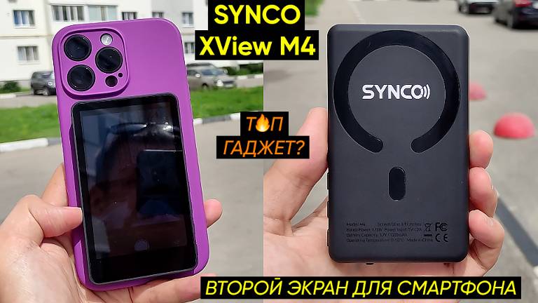 СЕЛФИ-МОНИТОР SYNCO Xwiev M4 ДЛЯ СМАРТФОНА ► ВТОРОЙ ЭКРАН ДЛЯ ФОТО- и ВИДЕОГРАФОВ (ОБЗОР+ИНСТРУКЦИЯ) смотреть онлайн