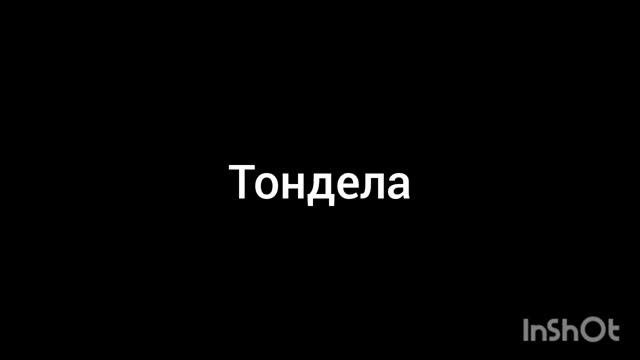 тондела