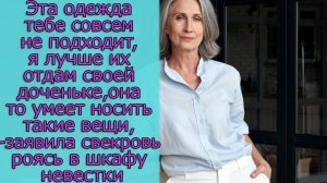Эта одежда тебе совсем не походит, я лучше их отдам своей доченьке, она то умеет носить такие вещи