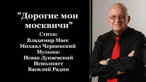 "Дорогие мои москвичи" Стихи: В. Масс и М. Червинский Музыка: И. Дунаевский Исполняет В. Радин