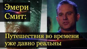 Эмери Смит: для путешествий во времени имеются специальные протоколы.