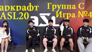 Старкрафт Брудвар - Турнир ASL20, группа C - Игра №4  Каждый хочет продолжать, не хочет проигрывать
