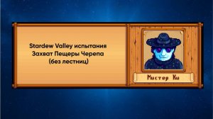 Stardew Valley испытания Захват Пещеры Черепа (без лестниц)