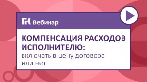 Компенсация расходов исполнителю включать в цену договора или нет