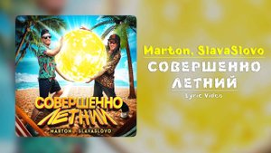 Marton, SlavaSlovo - Совершенно летний (Lyric Video)