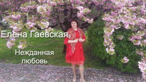 Елена Гаевская - Нежданая любовь