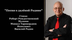 "Песня о далёкой Родине" Стихи: Р. Рождественский Музыка: М. Таривердиев Исполняет В. Радин