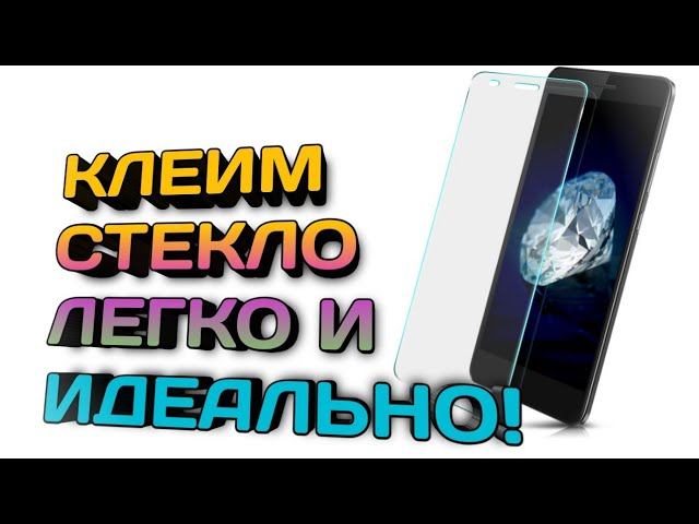 Как поменять защитное стекло на телефоне? Клеим стекло без пузырей! смотреть онлайн