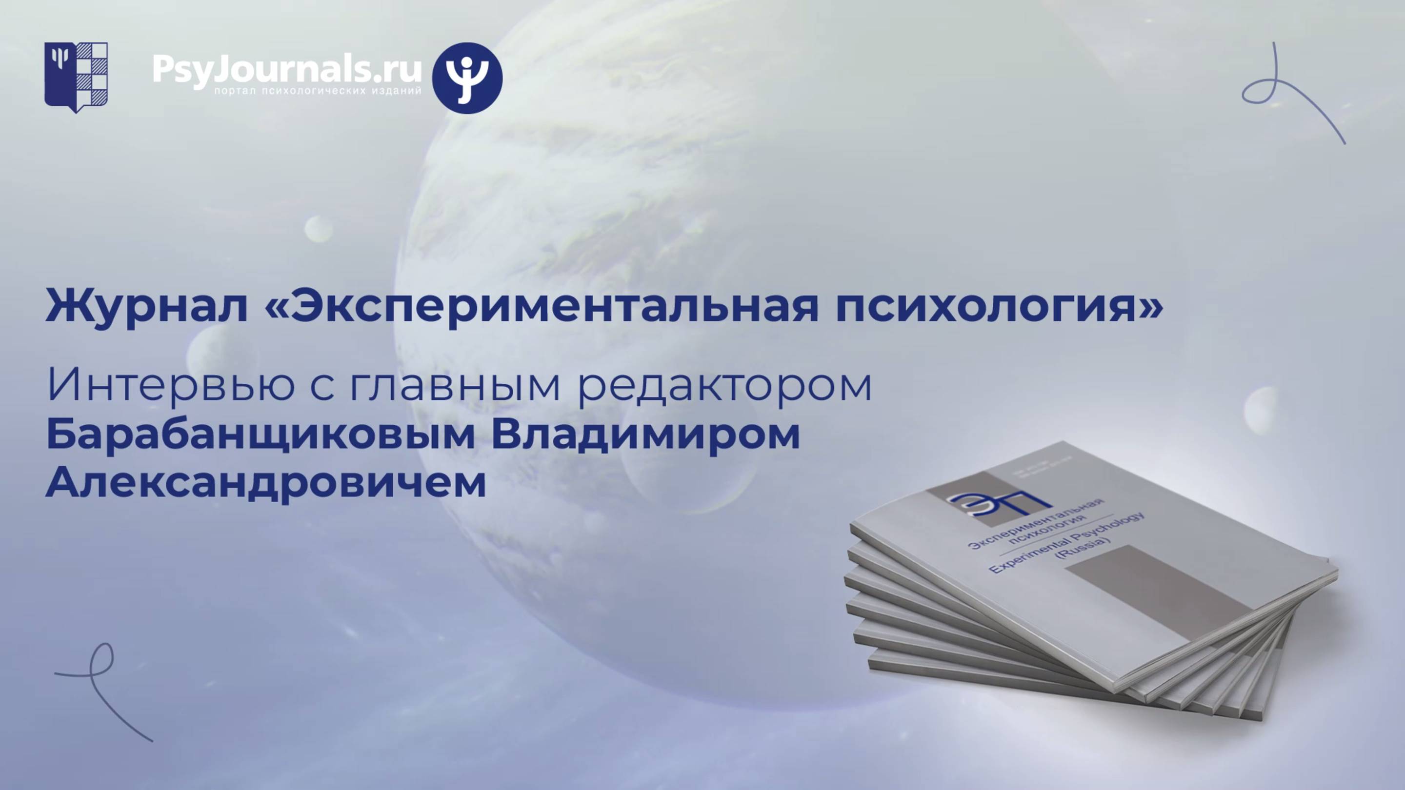 Владимир Барабанщиков — главный редактор журнала «Экспериментальная психология»