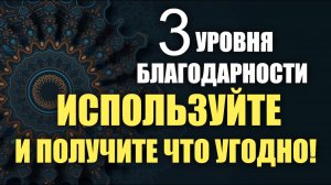 3 уровня благодарности Используйте и получите что хотите!