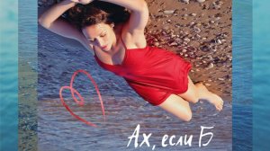 Ах, если б, мы жили у моря - Екатерина Волкова