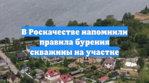 В Роскачестве напомнили правила бурения скважины на участке
