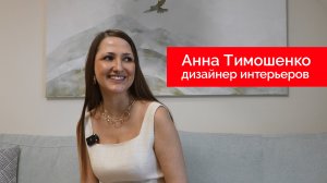 Отзыв о компании Arlight. Анна Тимошенко, дизайнер интерьеров