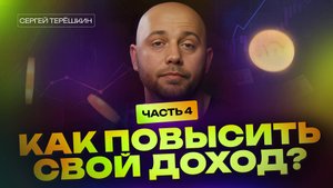 Как повысить свой доход?