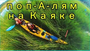 Попалям на каяке