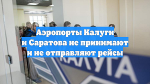 Аэропорты Калуги и Саратова не принимают и не отправляют рейсы