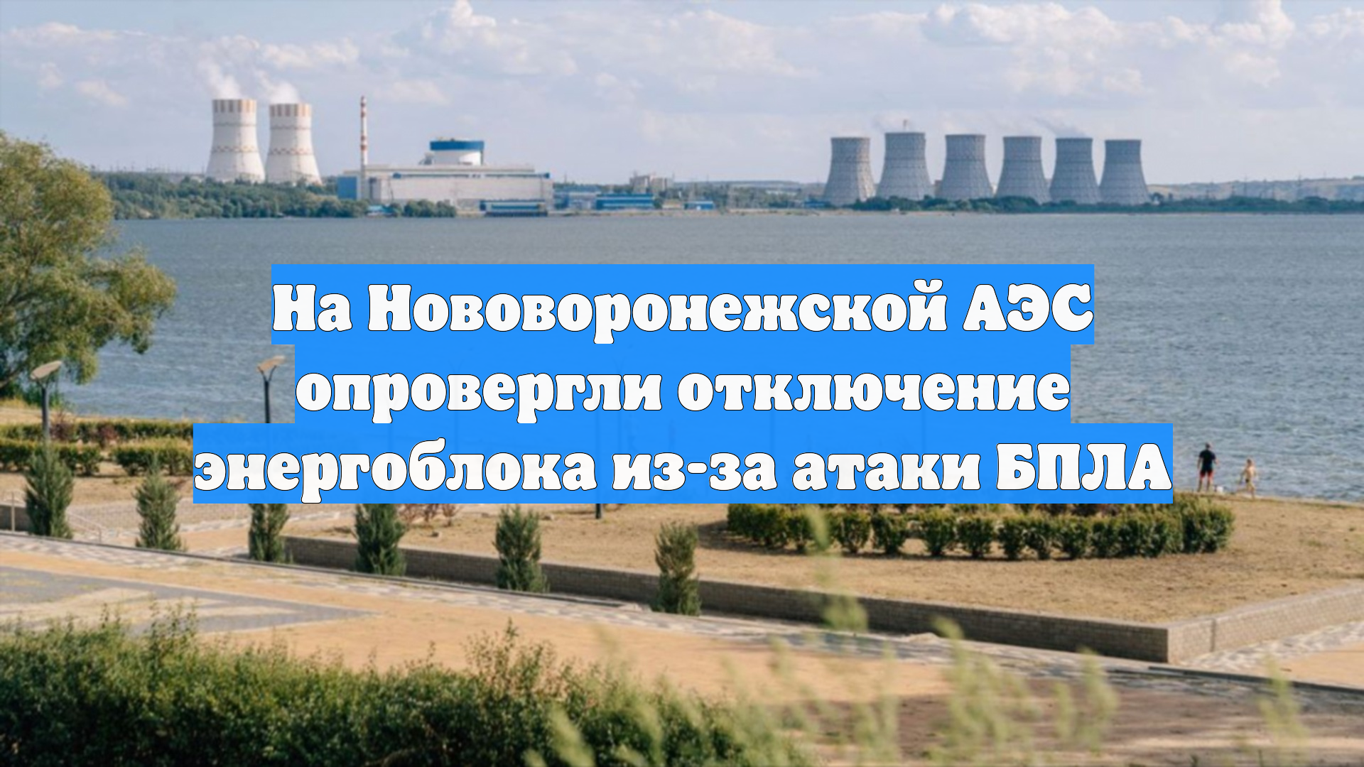 На Нововоронежской АЭС опровергли отключение энергоблока из-за атаки БПЛА
