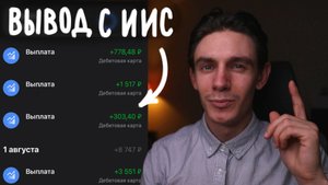 Как я вывожу деньги с ИИС каждый месяц?
