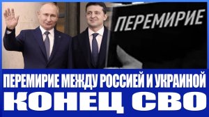 ПЕРЕМИРИЕ МЕЖДУ РОССИЕЙ И УКРАИНОЙ ОФИЦИАЛЬНО! МИЛИТАРИЗАЦИЯ ЕВРОПЫ! ТРЕТЬЯ МИРОВАЯ В*ЙНА!