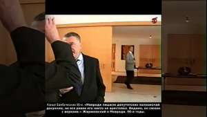 «Мавроди лишили депутатских полномочий досрочно, но все равно его никто не арестовал». Жириновский.