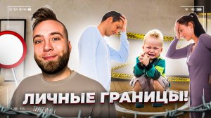 Как защитить свои личные границы?)