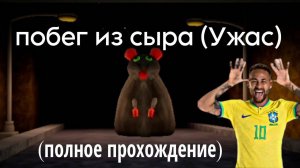 побег из сыра (Ужас) (полное прохождение)